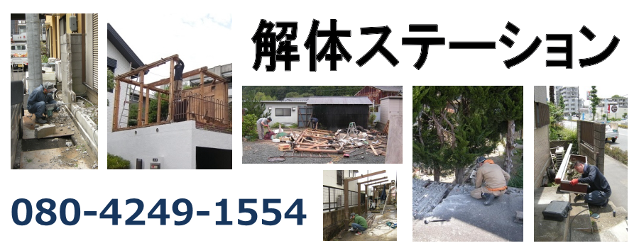 解体ステーション | 京田辺市の小規模解体作業を承ります。